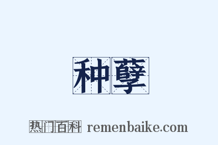 种孽是什么意思的图片